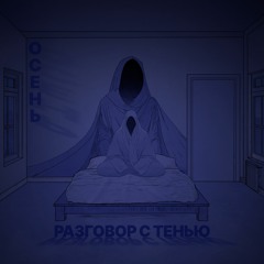 Разговор С Тенью