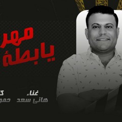 مهرجان يابطة قلبي - هاني سعد - أجمد مهرجانات 2020