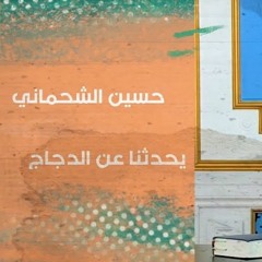 حسين الشحماني يحدثنا عن دجاج الكفيل - الشيخ الغزي