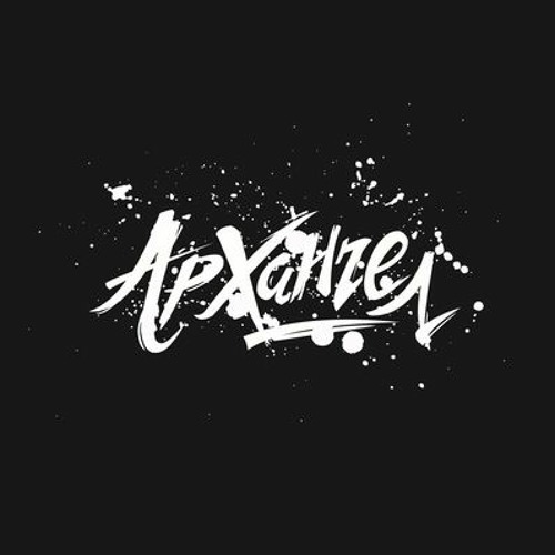 Архангел-Мы как всегда попали в плен