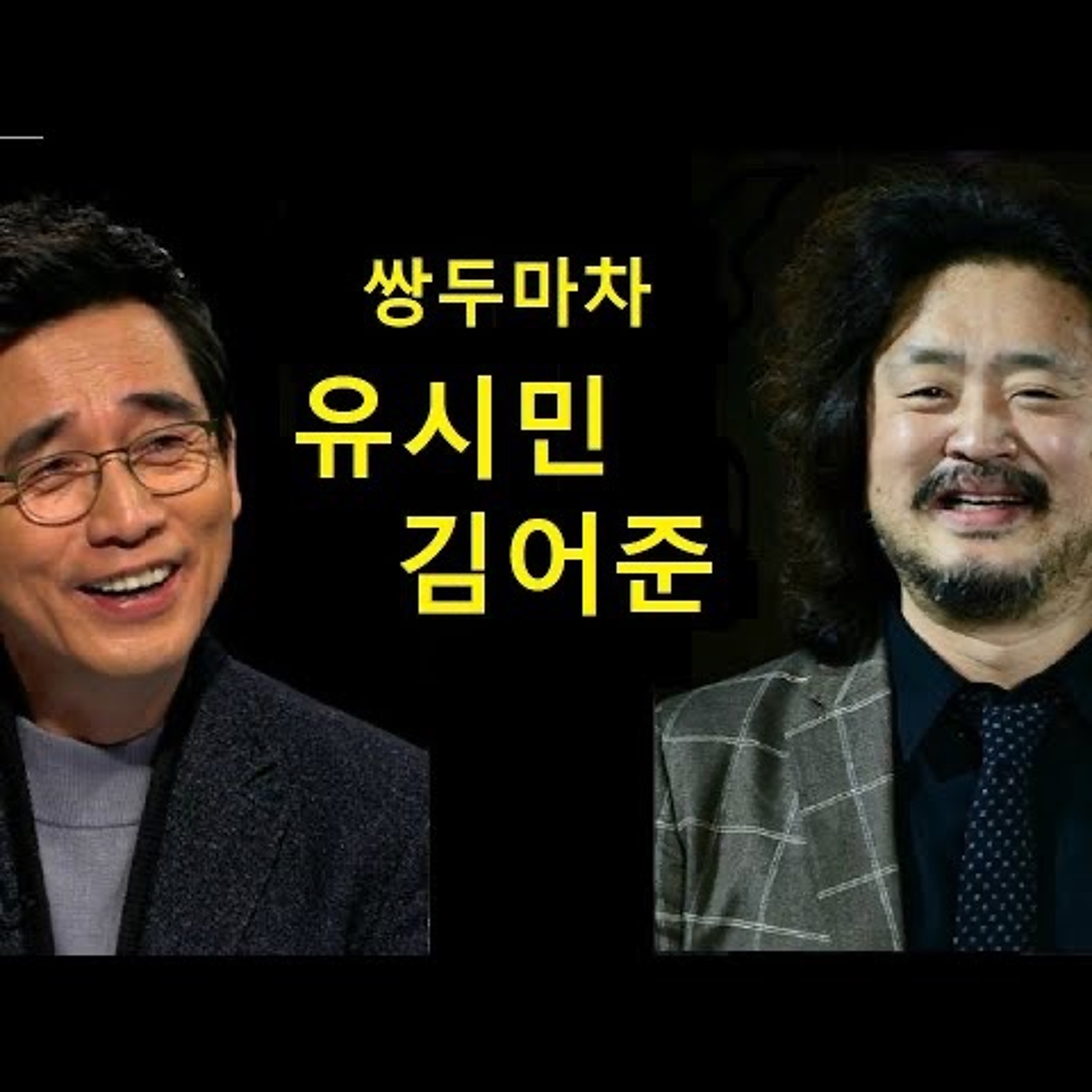 2023-01-08 유시민 김어준 쌍두마차 episode artwork