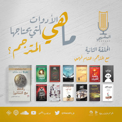 ٢- ماهي الأدوات التي يحتاجها المترجم؟ | هشام فهمي