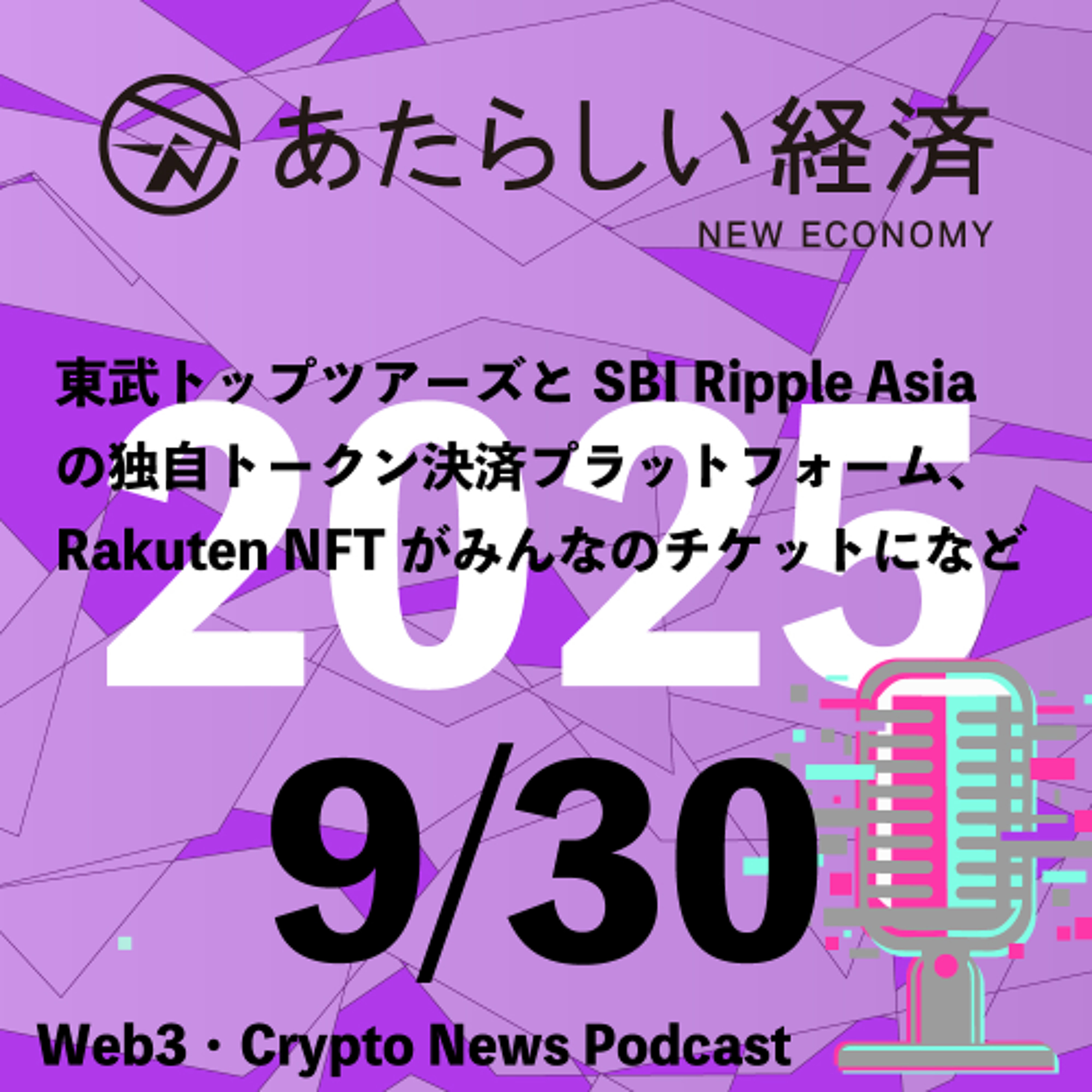 【9/30話題】東武トップツアーズとSBI Ripple Asiaの独自トークン決済プラットフォーム、Rakuten NFTがみんなのチケットになど（音声ニュース）