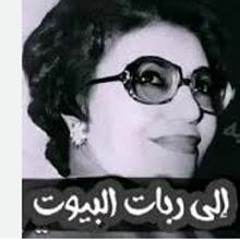 البرنامج الإذاعي إلى ربات البيوت
