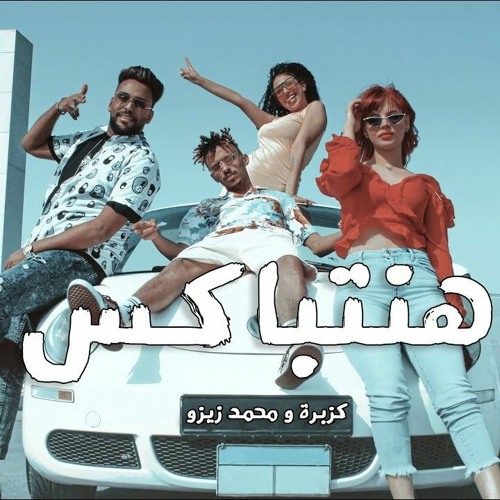 مهرجان هنتباكس - ام بسنت - كزبره و محمد زيزو | Hantbaks - kozbra ft Mohamed Zizo