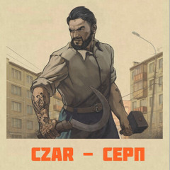 СЕРП - Czar (Иван Махалов)