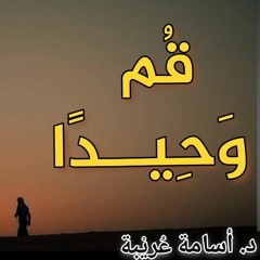 قم وحيدًا - د. أسامة عريبة ( الخطبة كاملة )