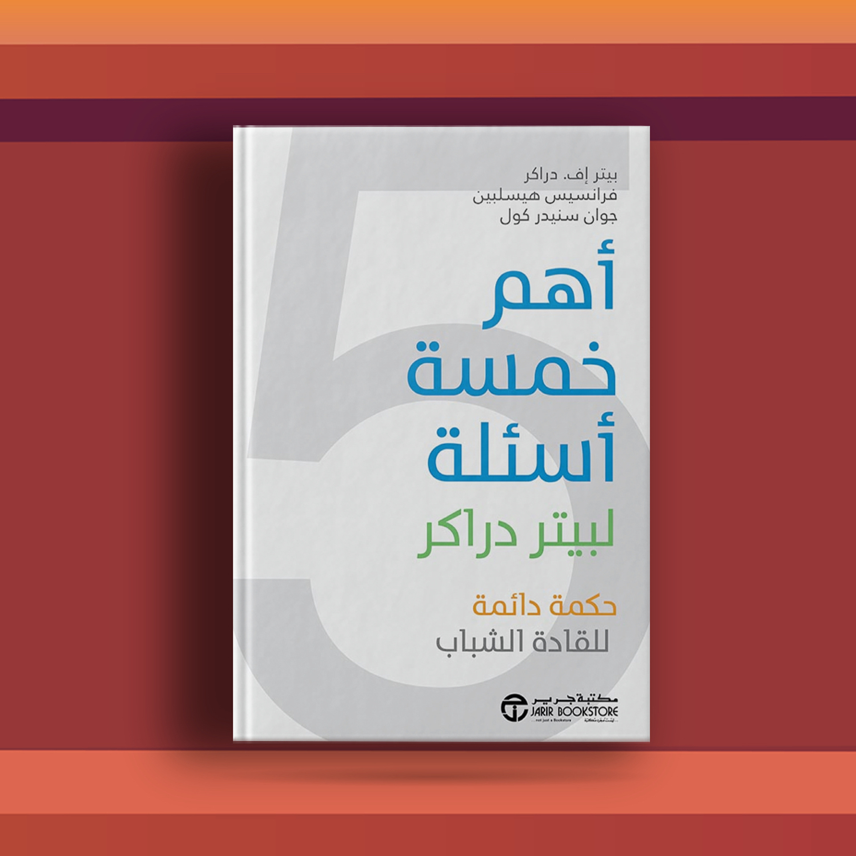 #٤٨ كتاب أهم خمسة أسئلة، وتقييم الشركات ذاتياً