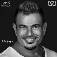 Mabte8bsh Remix - مابتغبش ريمكس