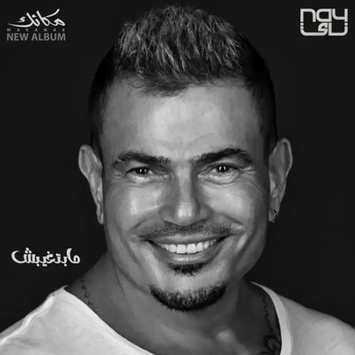 Mabte8bsh Remix - مابتغبش ريمكس