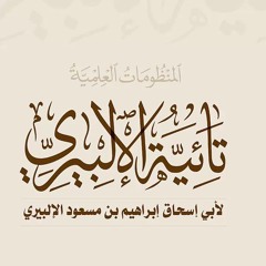 تائية الإلبيري - محمد معتصم