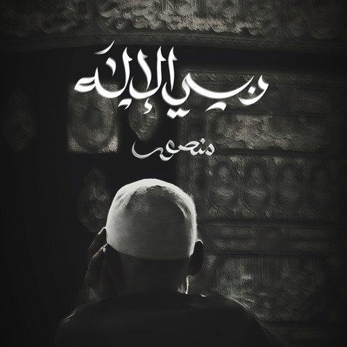 ربّـي الإلـه | منصور الخليفي | 2024