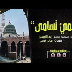 أجمل انشودة في مدح الرسول  سمي تسامى  عندما تجتمع روعة الكلمات وجمال الصوت  زيد الزبيدي HD