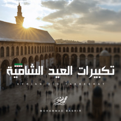 تكبيرات العيد الشامية _ محمد بشير | Mohammad Bashir - Syrian Eid Takbeerat