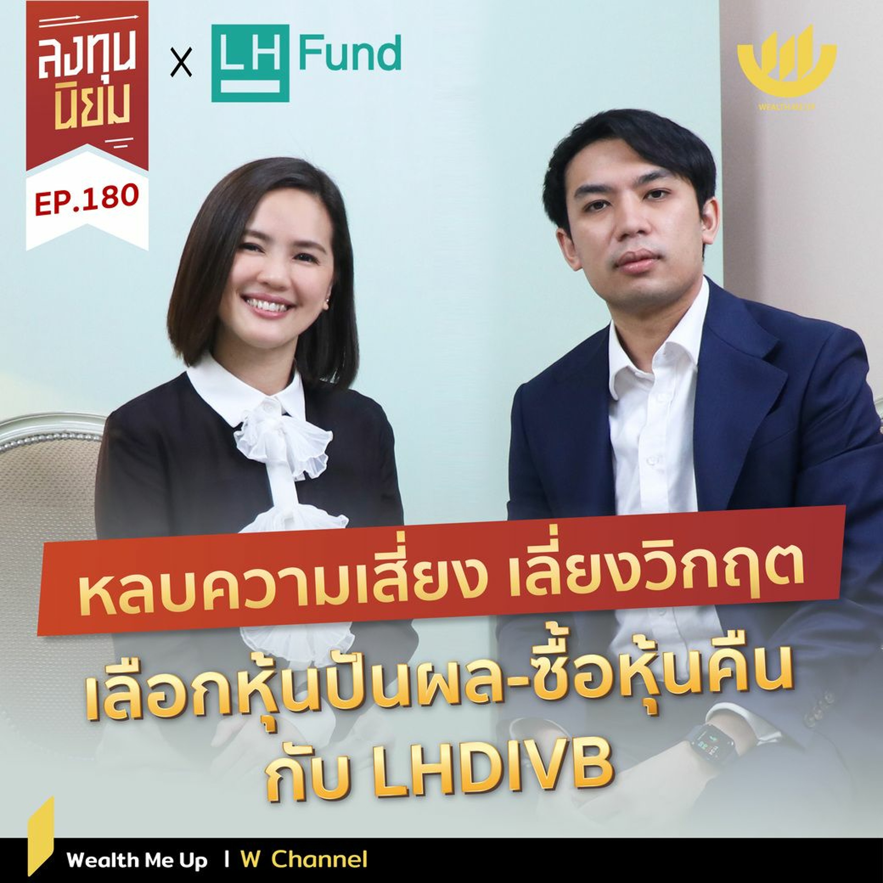 หลบความเสี่ยง เสี่ยงวิกฤต เลือกหุ้นปันผล-ซื้อหุ้นคืน กับ LHDIVB | ลงทุนนิยม EP.180