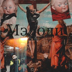 Мэлоди