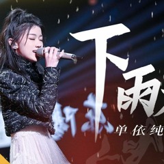 【天赐的声音2 The Treasured Voice 2】 单依纯 《下雨天》