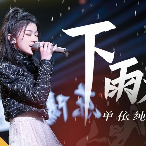 【天赐的声音2 The Treasured Voice 2】 单依纯 《下雨天》