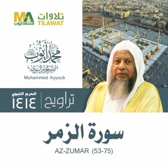 سورة الزمر (53-75) من تراويح المسجد النبوي 1414 - الشيخ محمد أيوب