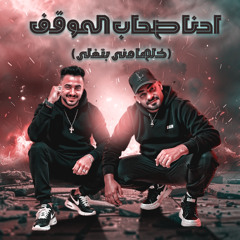 مهرجان احنا صحاب الموقف - كلها منى بتغلى - مصطفى الجن و هادى الصغير  توزيع امجد الجوكر