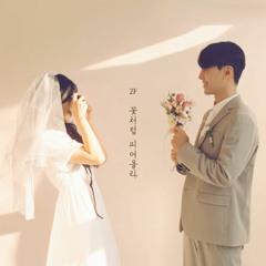 2F(신용재, 김원주)-  꽃처럼 피어올라