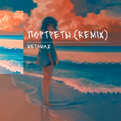 Портреты (Remix) - METAMAZ