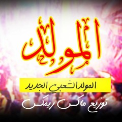 مولدالاندال شعبي جامد هيكسر دجهات مصرتوزيع الماكس 2022