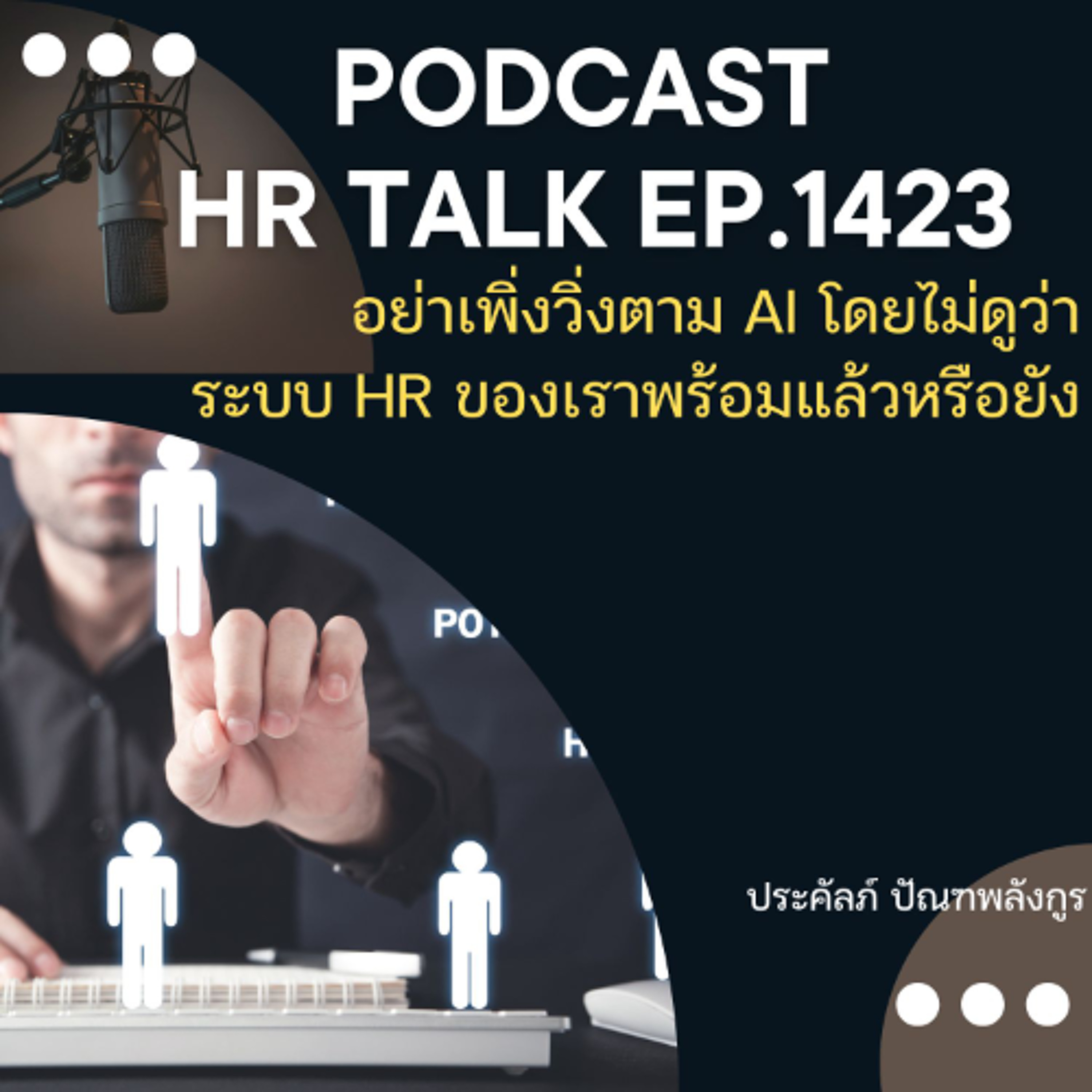 EP. 1423 อย่าเพิ่งวิ่งตาม AI โดยไม่ดูว่าระบบ HR ของเราพร้อมแล้วหรือยัง