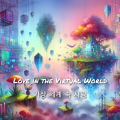 가상 세계 속 사랑(Love in the Virtual World)