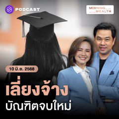 Morning Wealth | ส่องผลสำรวจ ทำไมผู้บริหารเกือบ 90% มีแนวโน้มเลี่ยงจ้าง ‘บัณฑิตจบใหม่’ | 10 มิถุนายน 68