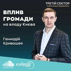 ГЕННАДІЙ КРИВОШЕЯ: Про вплив громади на владу Києва |ТРЕТІЙ СЕКТОР