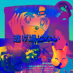 THERE IS NO ESCAPE 逃げ場はない
