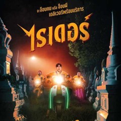 +ดู (หนัง!)▷ ไรเดอร์ 2024 เต็มเรื่องฟรี ออนไลน์ พากย์ไทย  -  Rider Movie [THAI] 1080P