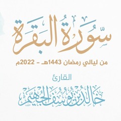 سورة البقرة - رمضان 1443هـ 2022م | الشيخ د. خالد الجهيّم