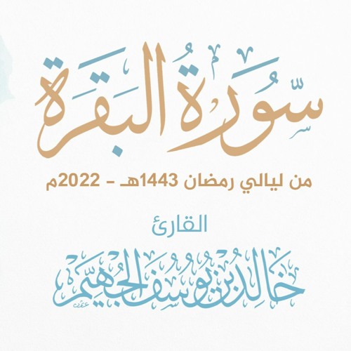 سورة البقرة - رمضان 1443هـ 2022م | الشيخ د. خالد الجهيّم