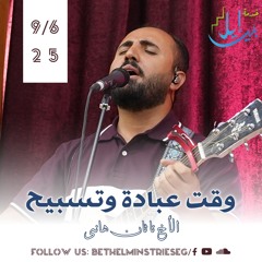 وقت عبادة وتسبيح | الأخ ناثان هانى