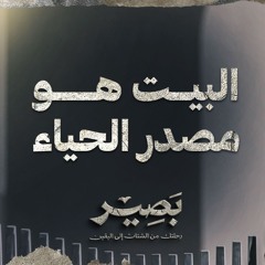 البيت هو مصدر الحياء - بصير - مصطفى حسني