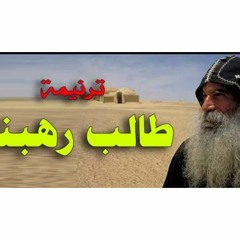 ترنيمة طالب رهبنة _ احلى ترنيمة عن جمال وروعة الحياة الرهبانية .