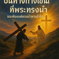 จงอย่าได้กลัวเลย - Lazarus (Music track, Rearrange version)