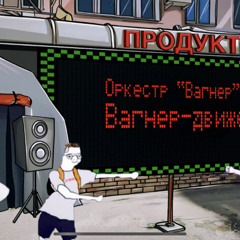 Вагнер-Движение