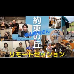 【Remote Session】 Yakusoku No Oka /MasaharuFukuyama cover with my friends