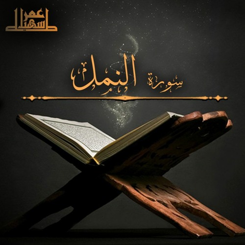 27- سورة النمل - عمر سهيل طه