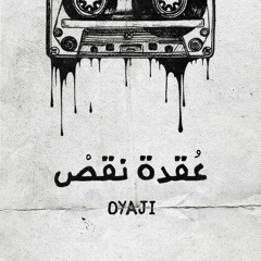 اوياجي | عقدة النقص | OYaJI