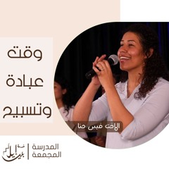 وقت عبادة وتسبيح| الاخت فيبي حنا | المدرسة المجمعة يوليو ٢٠٢٥