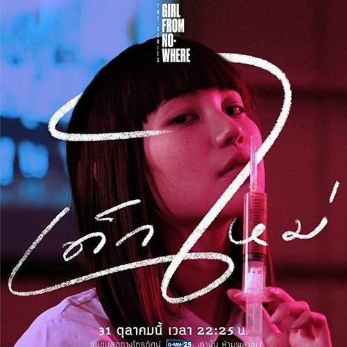 Stream 《เดกใหม》 『Girl From Nowhere』 【Soundtrack: Truth