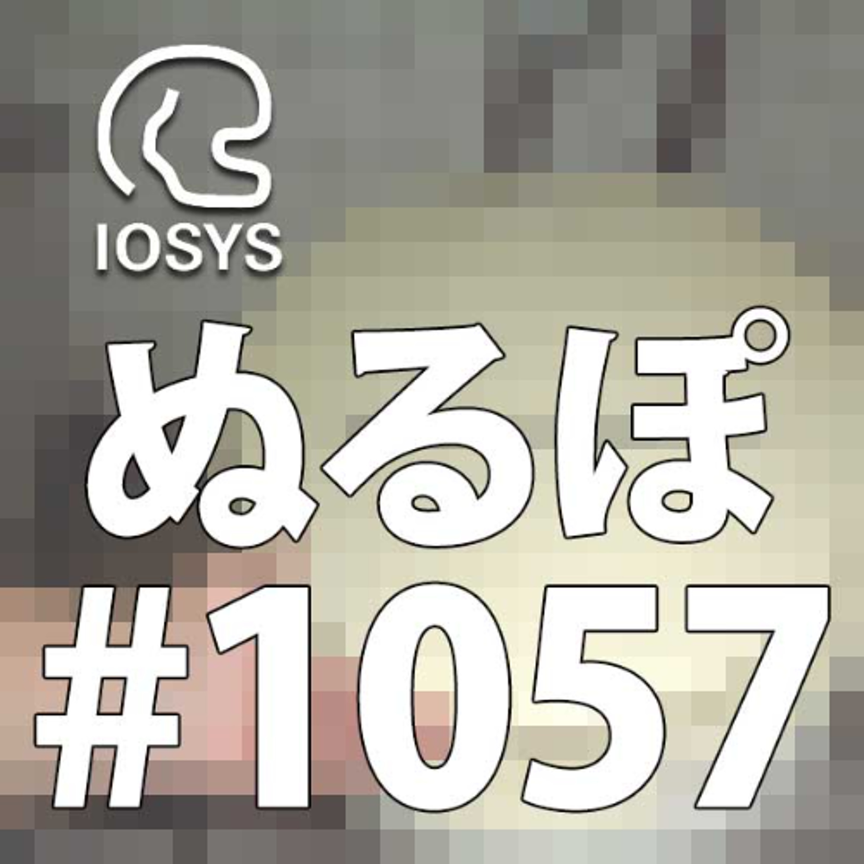 NLP ぬるぽ放送局 第1057回 ずーっとお楽しみだった #nurupo episode artwork
