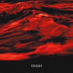 Скандал (feat. Баста)