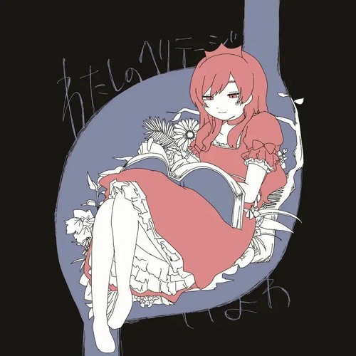 いよわ/iyowa - アイリスアウト IRISOUT ft. Hatsune Miku
