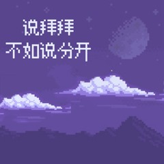 说拜拜不如说分开 (伴奏)