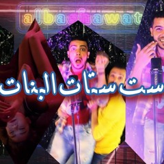 مهرجان ست البنات 2020